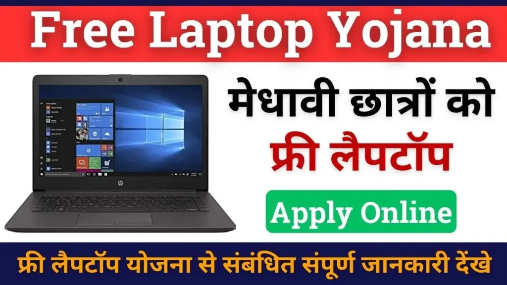 Free Laptop Yojana 2025