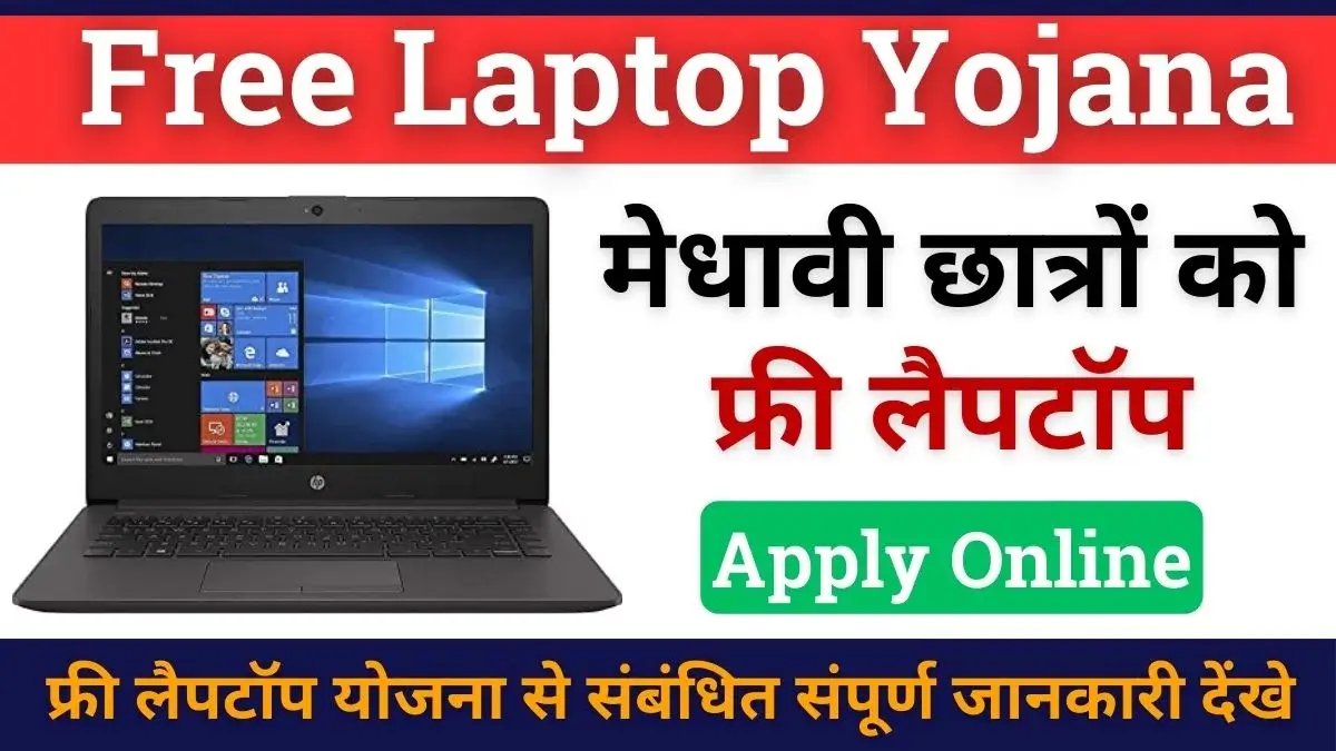 Free Laptop Yojana 2025