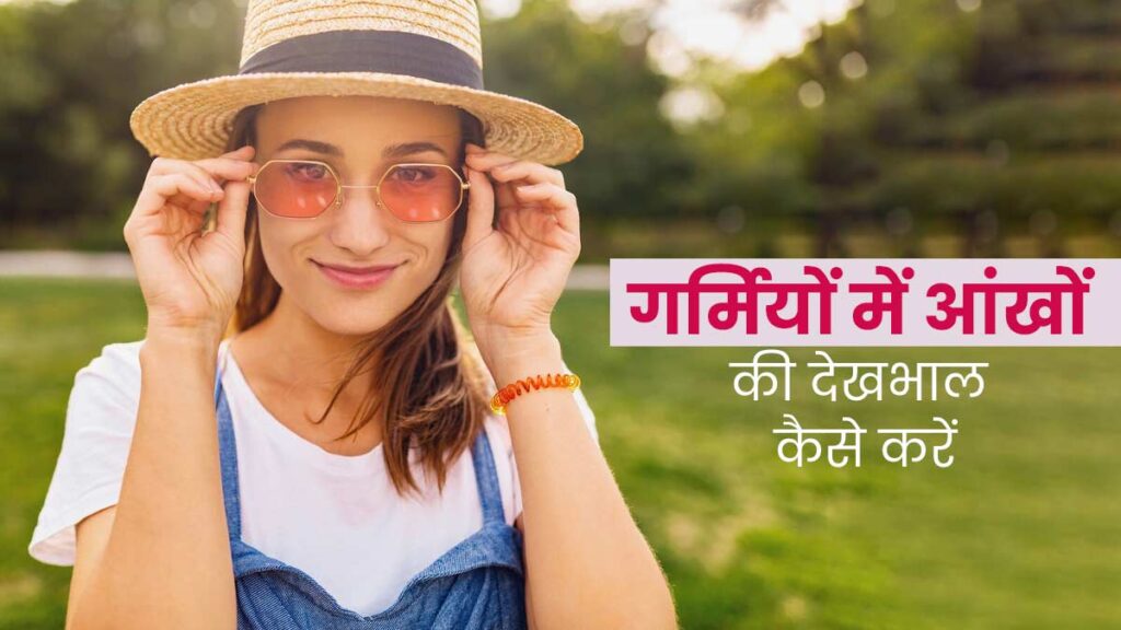 Garmi Mein Aankhon Ki Dekhbhaal Kaise Karein