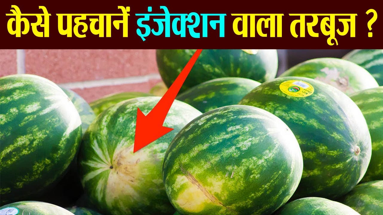 Chemical se pake tarbooz ki pehchan